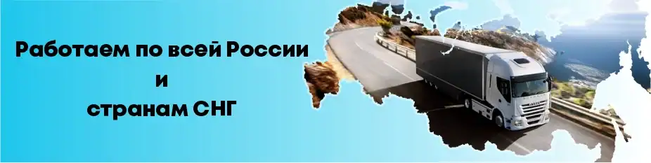 Работаем по всей России и странам СНГ