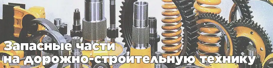 Запчасти для спецтехники, дорожной строительной техники
